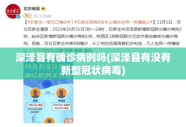深泽县有确诊病例吗(深泽县有没有新型冠状病毒)