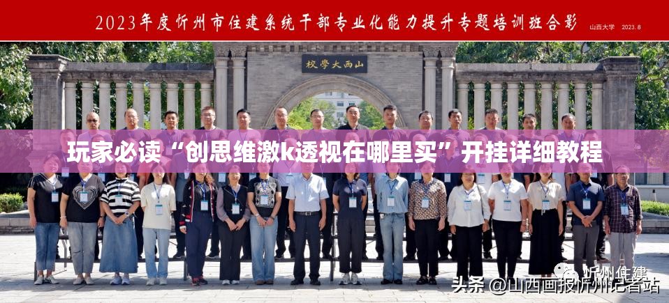 玩家必读“创思维激k透视在哪里买”开挂详细教程