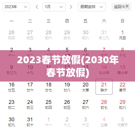 2023春节放假(2030年春节放假)