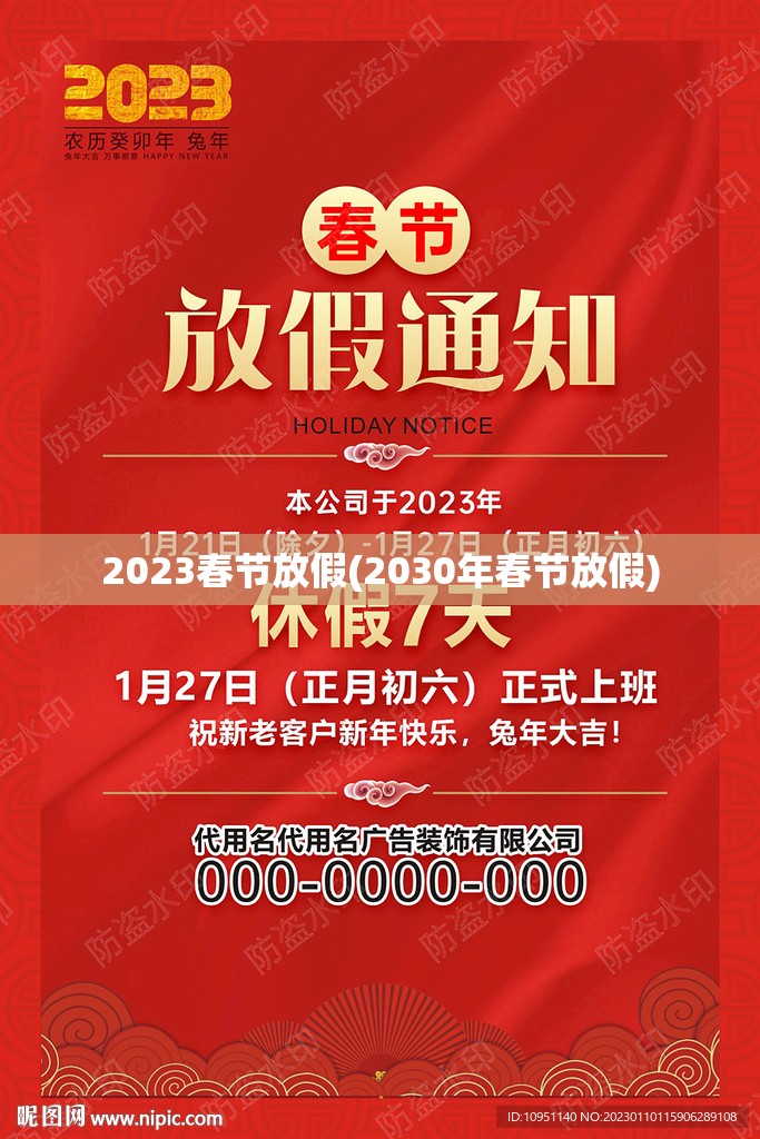 2023春节放假(2030年春节放假)