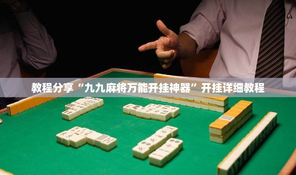 教程分享“九九麻将万能开挂神器”开挂详细教程