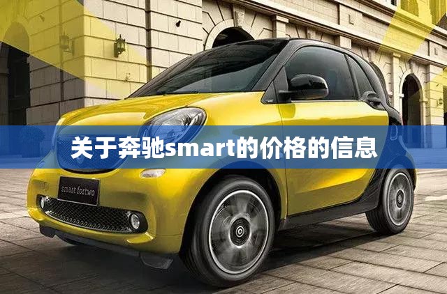 关于奔驰smart的价格的信息 关于奔驰smart的价格的信息