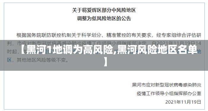 【黑河1地调为高风险,黑河风险地区名单】