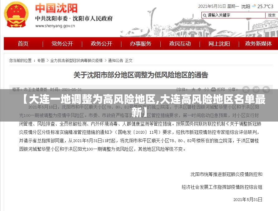 【大连一地调整为高风险地区,大连高风险地区名单最新】