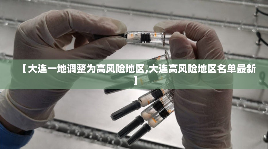 【大连一地调整为高风险地区,大连高风险地区名单最新】