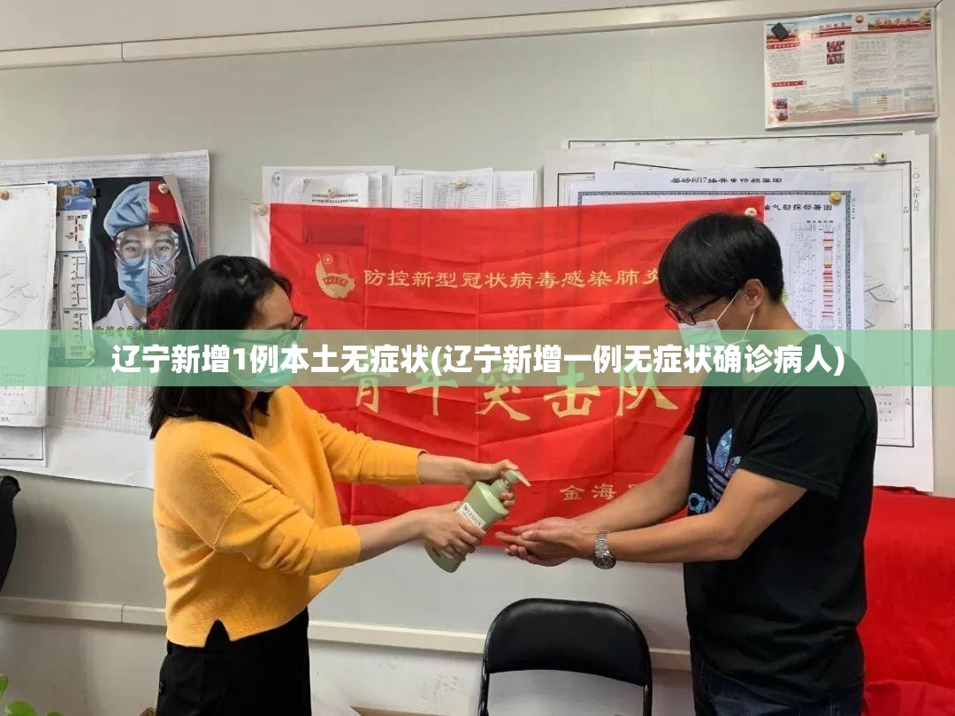 辽宁新增1例本土无症状(辽宁新增一例无症状确诊病人) 辽宁新增1例本土无症状(辽宁新增一例无症状确诊病人)