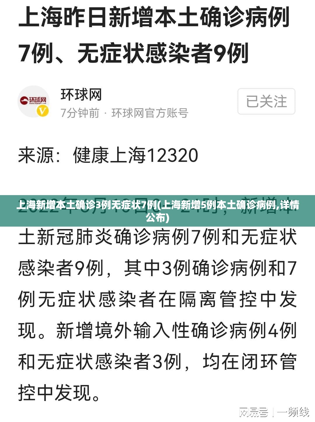 上海新增本土确诊3例无症状7例(上海新增5例本土确诊病例,详情公布) 上海新增本土确诊3例无症状7例(上海新增5例本土确诊病例,详情公布)