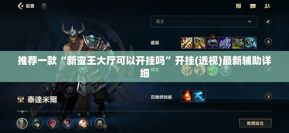 推荐一款“新蛮王大厅可以开挂吗	”开挂(透视)最新辅助详细