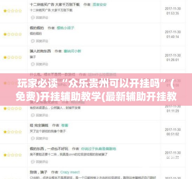 玩家必读“众乐贵州可以开挂吗	”(免费)开挂辅助教学(最新辅助开挂教程)