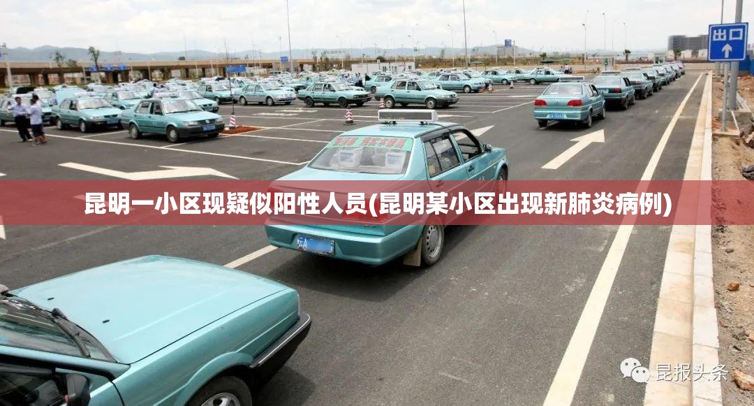 昆明一小区现疑似阳性人员(昆明某小区出现新肺炎病例)