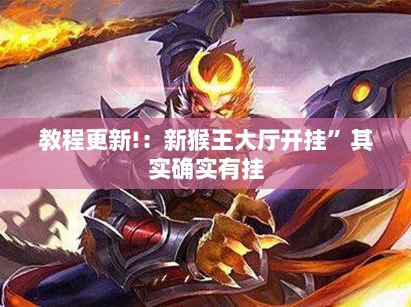 教程更新!：新猴王大厅开挂”其实确实有挂