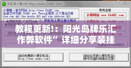 教程更新!：阳光岛牌乐汇作弊软件”详细分享装挂步骤