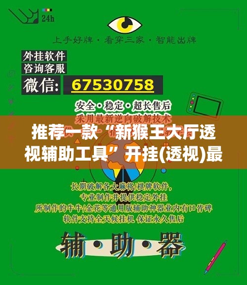 推荐一款“新猴王大厅透视辅助工具”开挂(透视)最新辅助详细