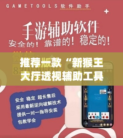 推荐一款“新猴王大厅透视辅助工具”开挂(透视)最新辅助详细