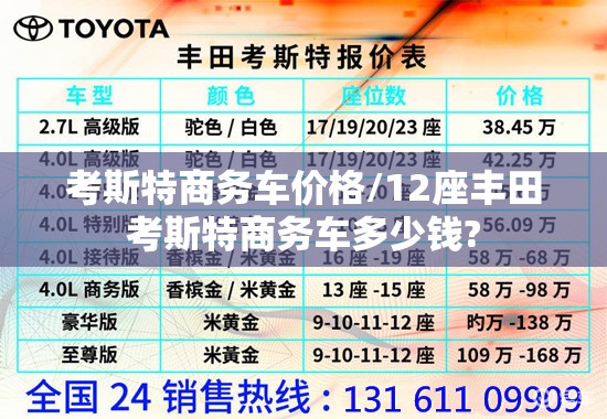 考斯特商务车价格/12座丰田考斯特商务车多少钱?