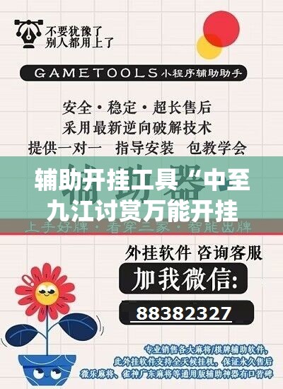 辅助开挂工具“中至九江讨赏万能开挂神器”开挂(透视)辅助神器