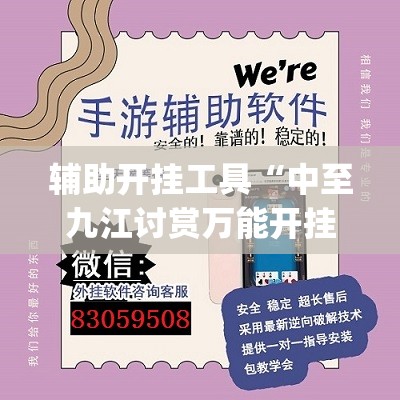 辅助开挂工具“中至九江讨赏万能开挂神器”开挂(透视)辅助神器