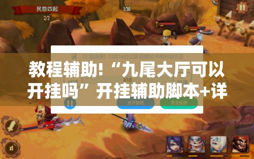 教程辅助!“九尾大厅可以开挂吗”开挂辅助脚本+详细开挂安装教程
