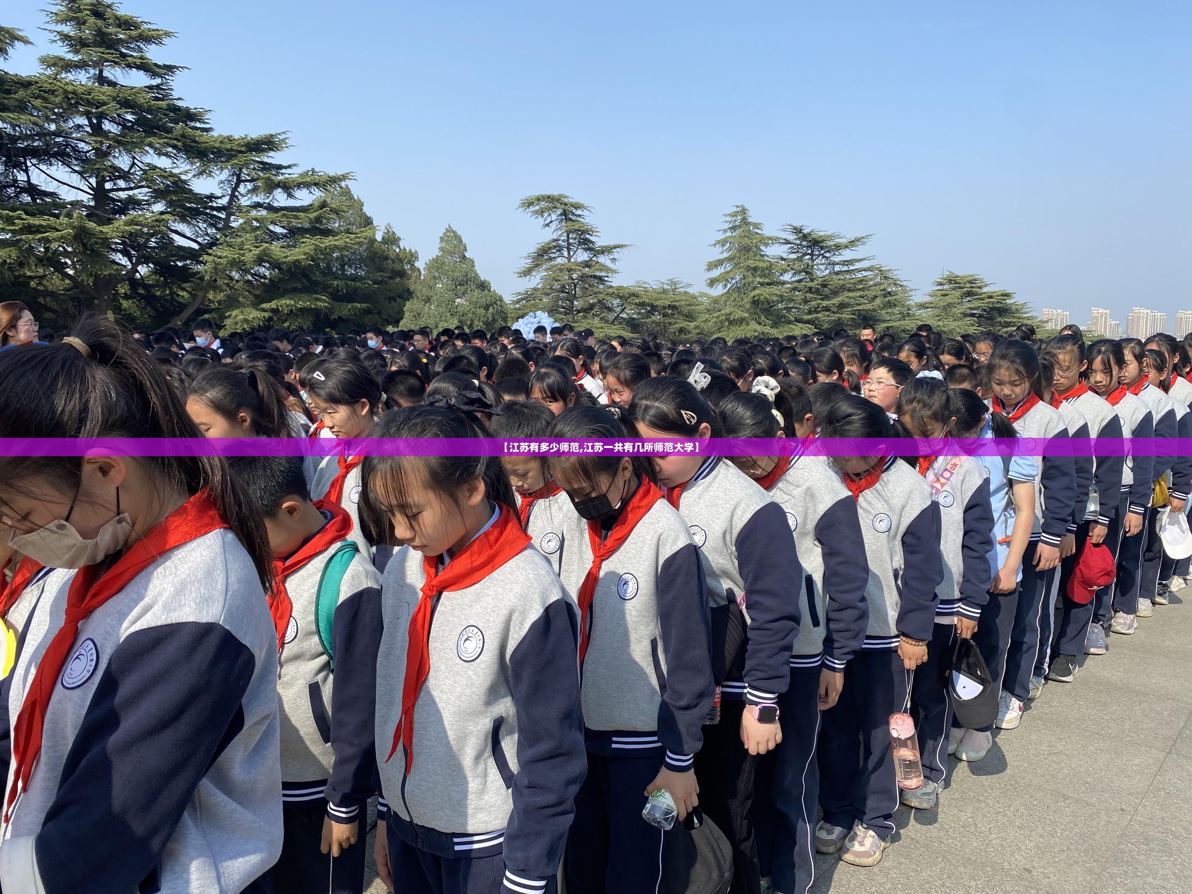【江苏有多少师范,江苏一共有几所师范大学】 【江苏有多少师范,江苏一共有几所师范大学】