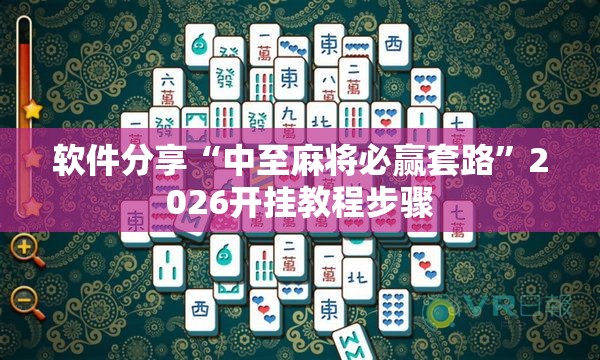 软件分享“中至麻将必赢套路”2026开挂教程步骤