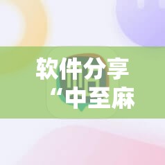 软件分享“中至麻将必赢套路”2026开挂教程步骤