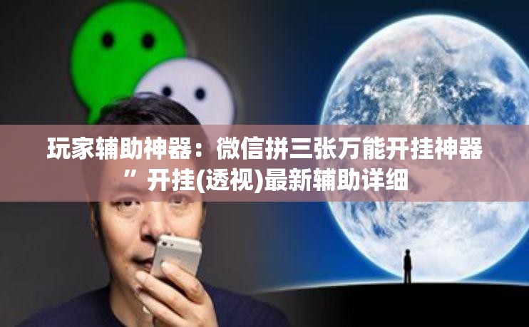 玩家辅助神器：微信拼三张万能开挂神器”开挂(透视)最新辅助详细