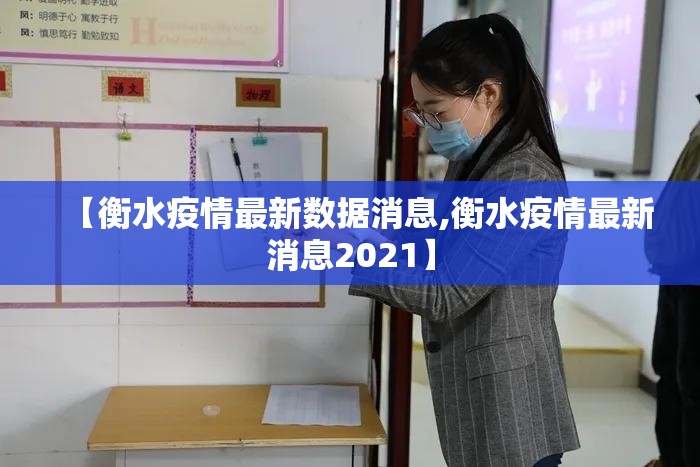 【衡水疫情最新数据消息,衡水疫情最新消息2021】