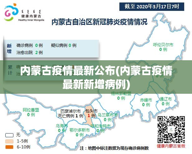 内蒙古疫情最新公布(内蒙古疫情最新新增病例)