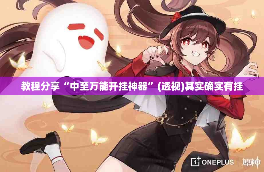 教程分享“中至万能开挂神器”(透视)其实确实有挂