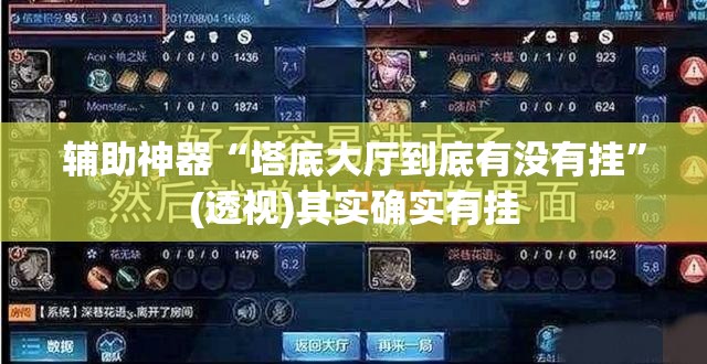 辅助神器“塔底大厅到底有没有挂”(透视)其实确实有挂