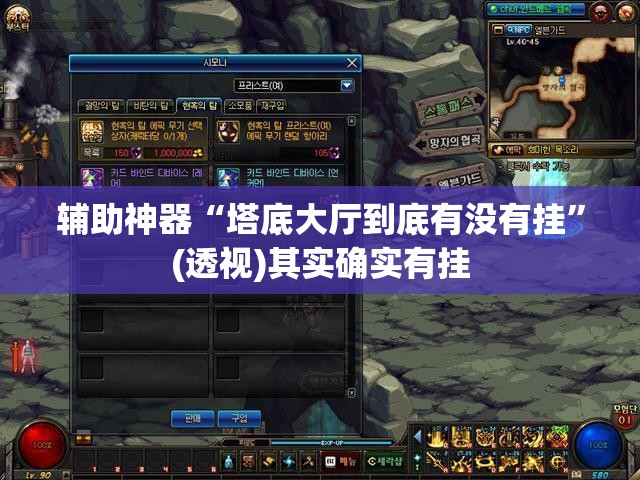 辅助神器“塔底大厅到底有没有挂”(透视)其实确实有挂