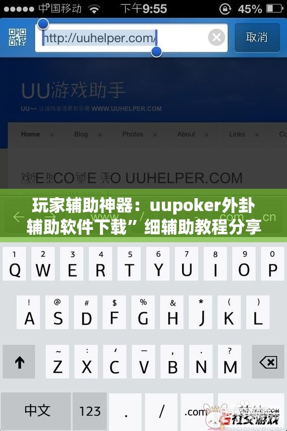 玩家辅助神器：uupoker外卦辅助软件下载”细辅助教程分享