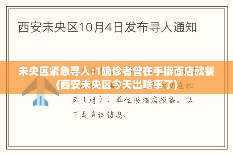 未央区紧急寻人:1确诊者曾在手擀面店就餐(西安未央区今天出啥事了)