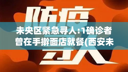 未央区紧急寻人:1确诊者曾在手擀面店就餐(西安未央区今天出啥事了)