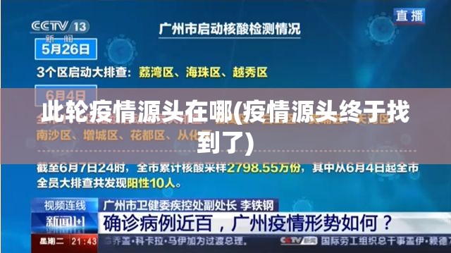 此轮疫情源头在哪(疫情源头终于找到了)