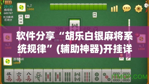软件分享“胡乐白银麻将系统规律”(辅助神器)开挂详细教程