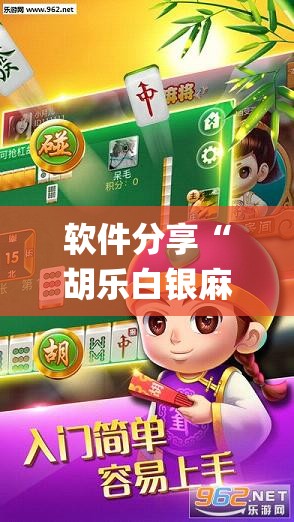 软件分享“胡乐白银麻将系统规律”(辅助神器)开挂详细教程