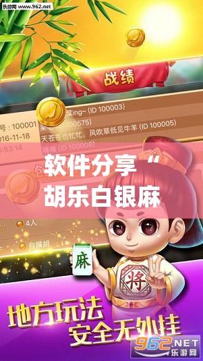 软件分享“胡乐白银麻将系统规律”(辅助神器)开挂详细教程
