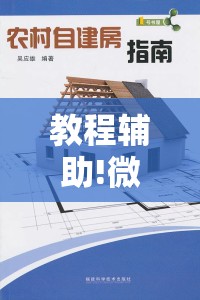 教程辅助!微乐自建房开挂”原来可以开挂