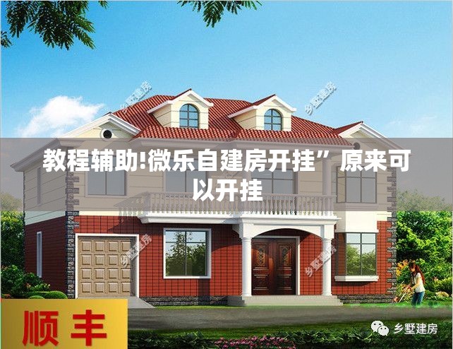 教程辅助!微乐自建房开挂”原来可以开挂
