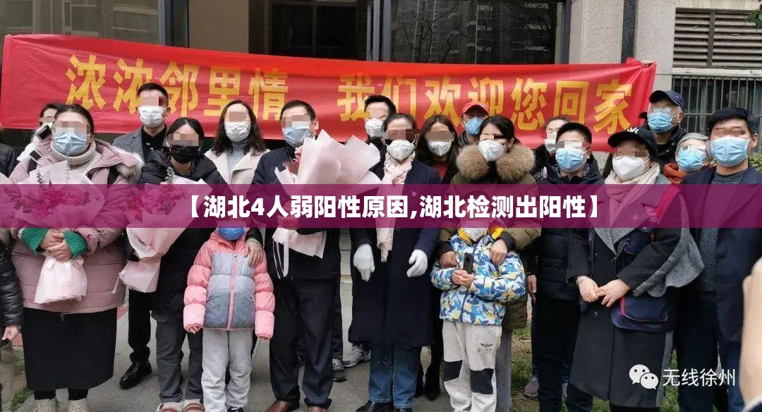 【湖北4人弱阳性原因,湖北检测出阳性】 【湖北4人弱阳性原因,湖北检测出阳性】