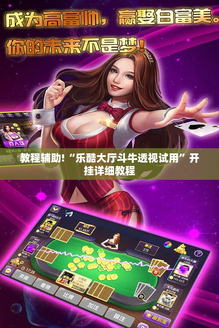 教程辅助!“乐酷大厅斗牛透视试用”开挂详细教程