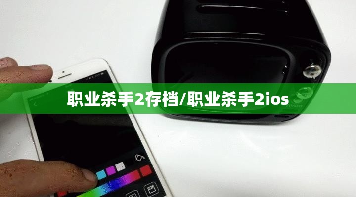 职业杀手2存档/职业杀手2ios