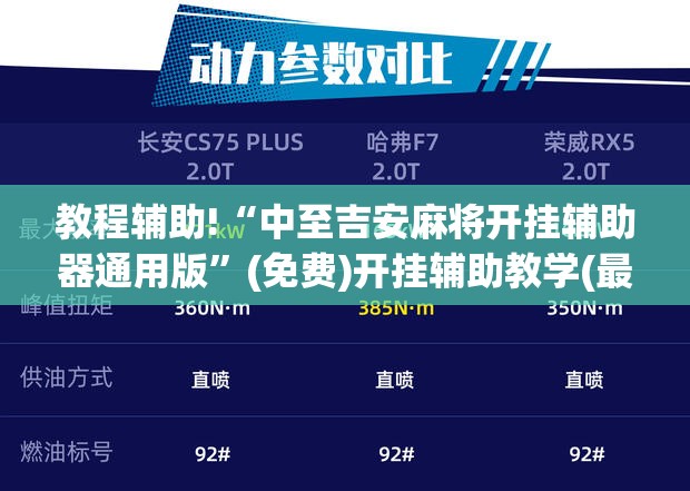 教程辅助!“中至吉安麻将开挂辅助器通用版”(免费)开挂辅助教学(最新辅助开挂教程)