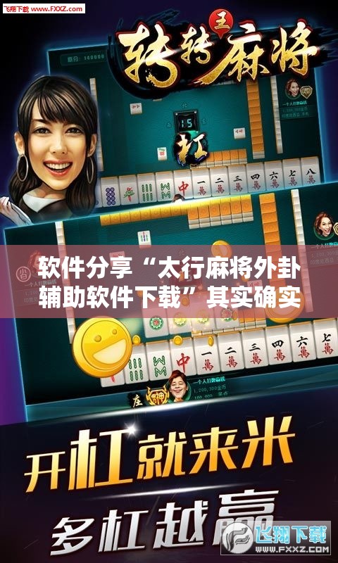软件分享“太行麻将外卦辅助软件下载”其实确实有挂