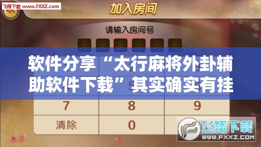 软件分享“太行麻将外卦辅助软件下载”其实确实有挂