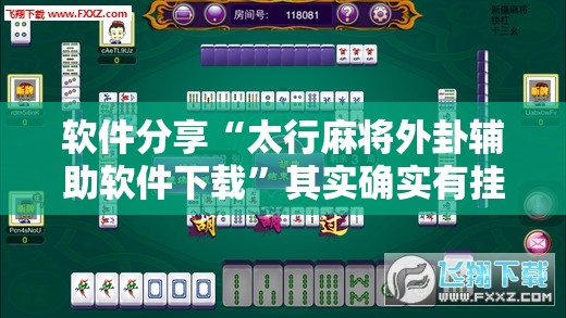 软件分享“太行麻将外卦辅助软件下载	”其实确实有挂