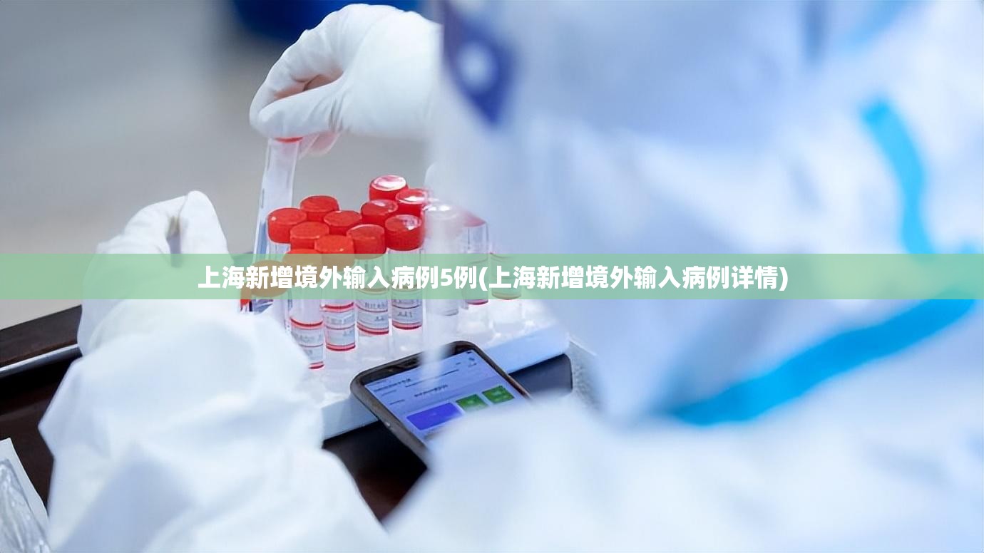上海新增境外输入病例5例(上海新增境外输入病例详情)