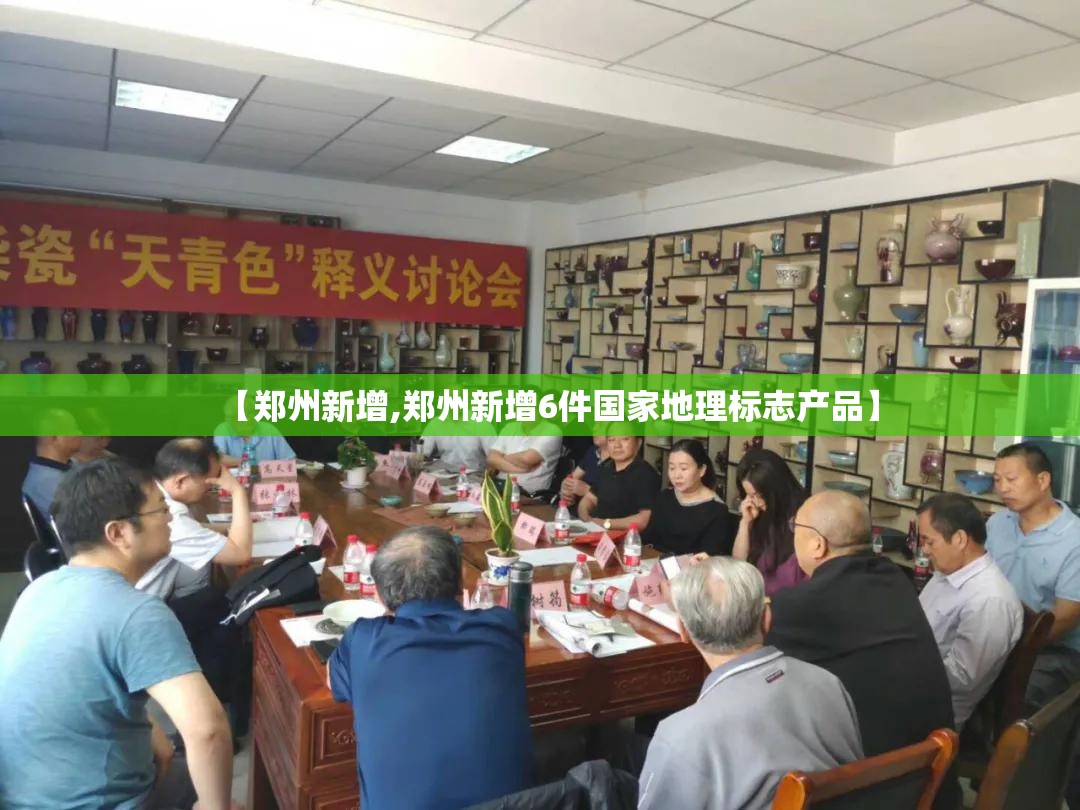 【郑州新增,郑州新增6件国家地理标志产品】