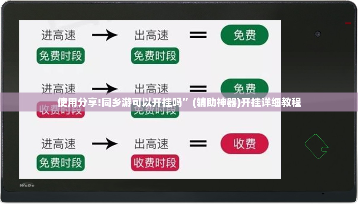 使用分享!同乡游可以开挂吗”(辅助神器)开挂详细教程